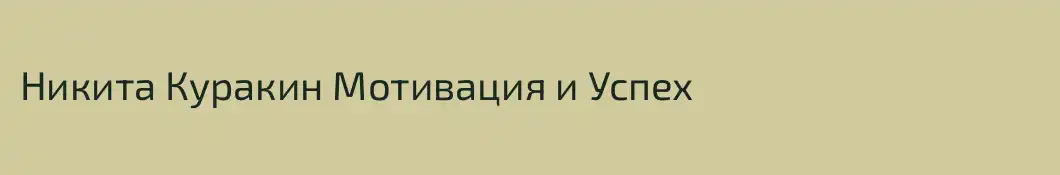Никита Куракин Мотивация и Успех 